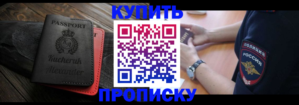 прописка штамп в Баймаке
